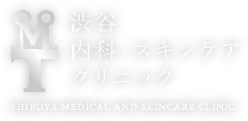 渋谷内科・スキンケアクリニック