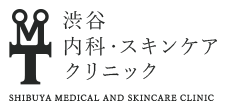 渋谷内科・スキンケアクリニック