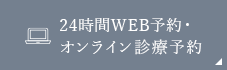 デジスマ来院予約・オンライン診療予約