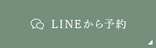 LINEから予約