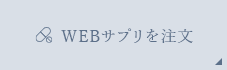 WEBサプリを注文