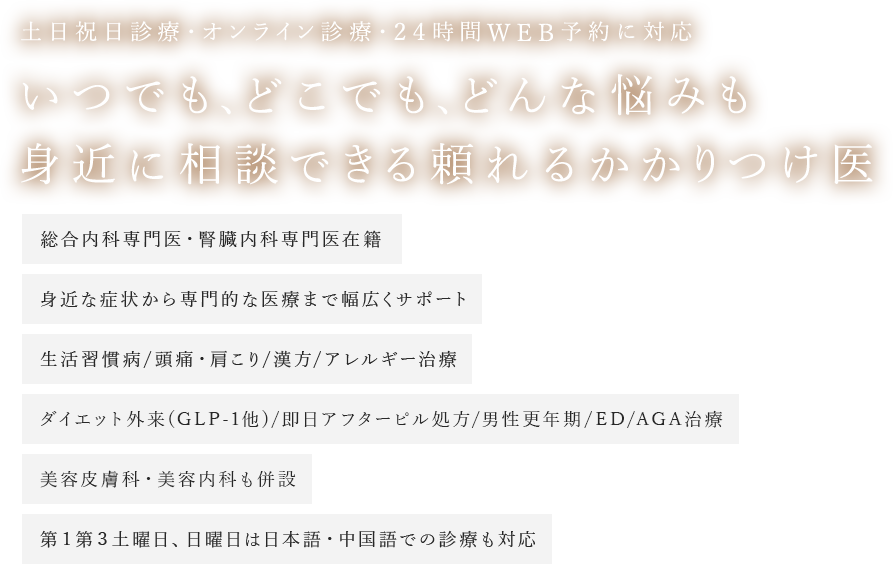 いつでも、どこでも、どんな悩みも身近に相談できる頼れるかかりつけ医