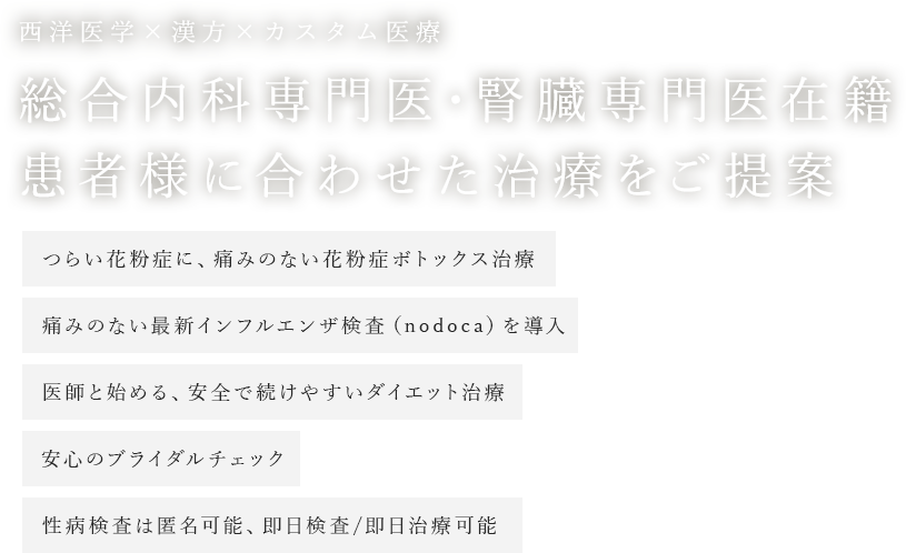 総合内科専門医・腎臓専門医在籍 患者様に合わせた治療をご提案