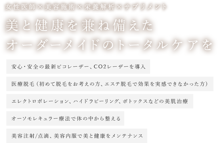美と健康を兼ね備えたオーダーメイドのトータルケアを