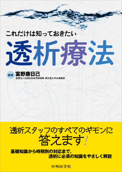 これだけは知っておきたい透析療法