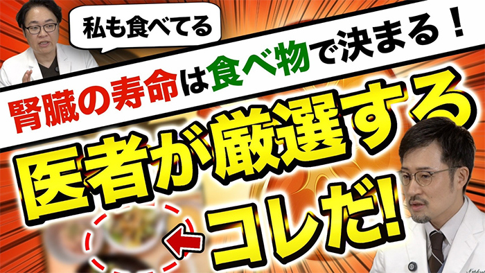 私も食べてる 腎臓の寿命は食べ物で決まる!医者が厳選するコレだ!