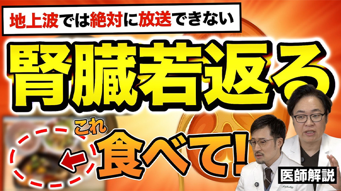 地上波では絶対に放送できない腎臓若返るこれ食べて!
