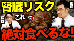 腎臓リスク 絶対食べるな!