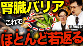 腎臓バリア これでほとんど若返る