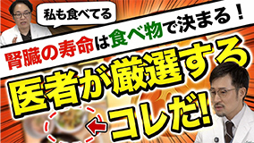 私も食べてる 腎臓の寿命は食べ物で決まる!医者が厳選するコレだ!