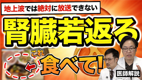 地上波では絶対に放送できない腎臓若返るこれ食べて!