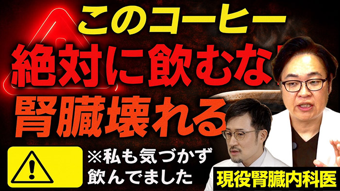 【知らなきゃ危険】その1杯で腎臓が悲鳴をあげる!? 健康と思っていたコーヒーの落とし穴【糖尿病・高血圧・CKD対策】