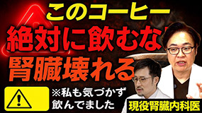 【知らなきゃ危険】その1杯で腎臓が悲鳴をあげる!? 健康と思っていたコーヒーの落とし穴【糖尿病・高血圧・CKD対策】