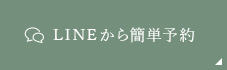 LINEから予約